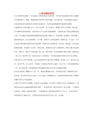 高一化学 专题4 第一单元 人类对铜的利用素材 苏教版