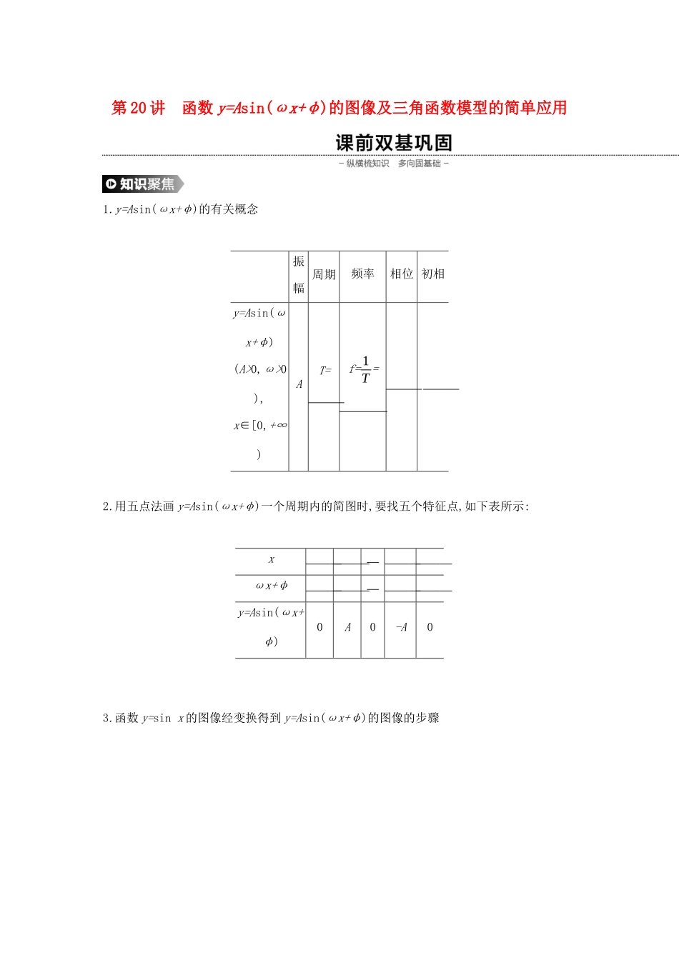 （通用版）高考数学大一轮复习 第20讲 函数yAsin(ωxφ)的图像及三角函数模型的简单应用学案 理 新人教A版-新人教A版高三全册数学学案_第1页