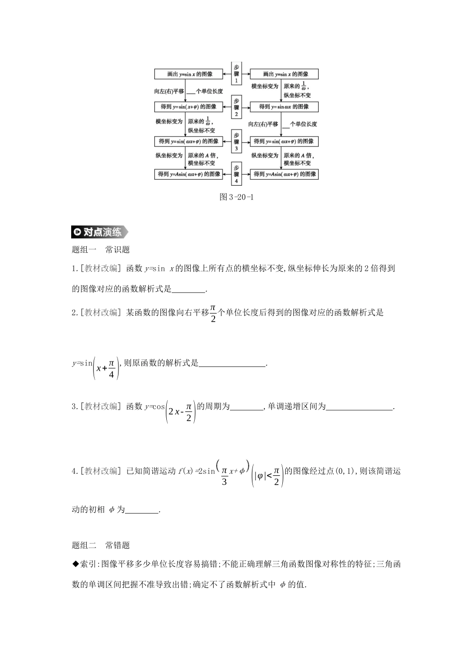（通用版）高考数学大一轮复习 第20讲 函数yAsin(ωxφ)的图像及三角函数模型的简单应用学案 理 新人教A版-新人教A版高三全册数学学案_第2页