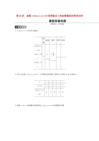 （通用版）高考数学大一轮复习 第20讲 函数yAsin(ωxφ)的图像及三角函数模型的简单应用学案 理 新人教A版-新人教A版高三全册数学学案