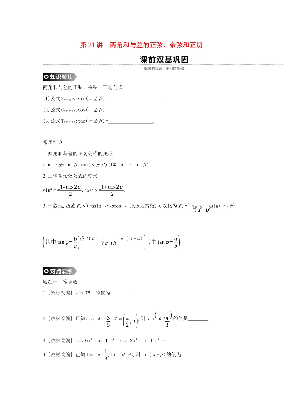 （通用版）高考数学大一轮复习 第21讲 两角和与差的正弦学案 理 新人教A版-新人教A版高三全册数学学案_第1页