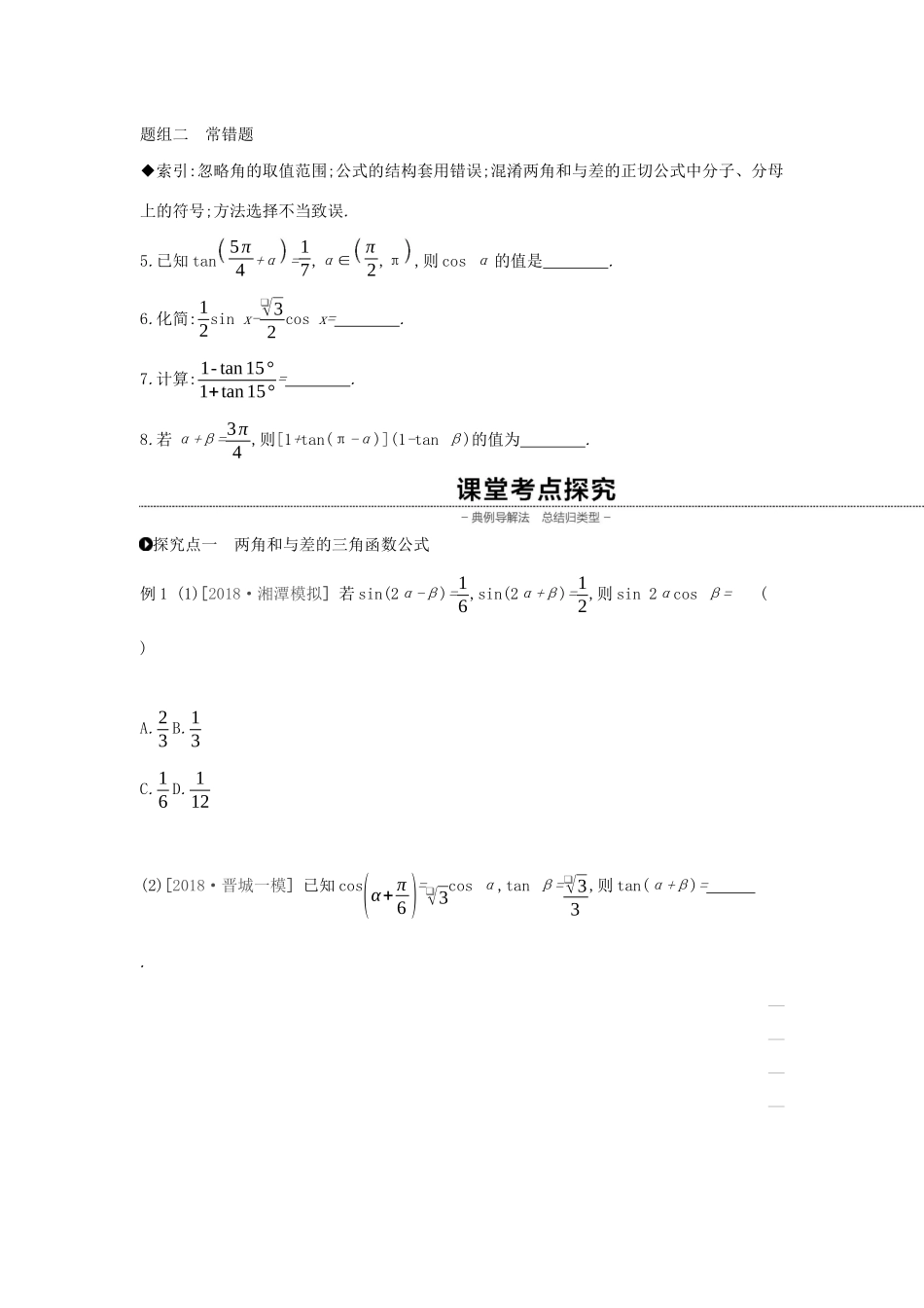 （通用版）高考数学大一轮复习 第21讲 两角和与差的正弦学案 理 新人教A版-新人教A版高三全册数学学案_第2页