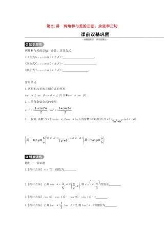 （通用版）高考数学大一轮复习 第21讲 两角和与差的正弦学案 理 新人教A版-新人教A版高三全册数学学案