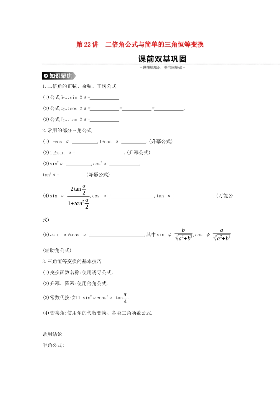 （通用版）高考数学大一轮复习 第22讲 二倍角公式与简单的三角恒等变换学案 理 新人教A版-新人教A版高三全册数学学案_第1页