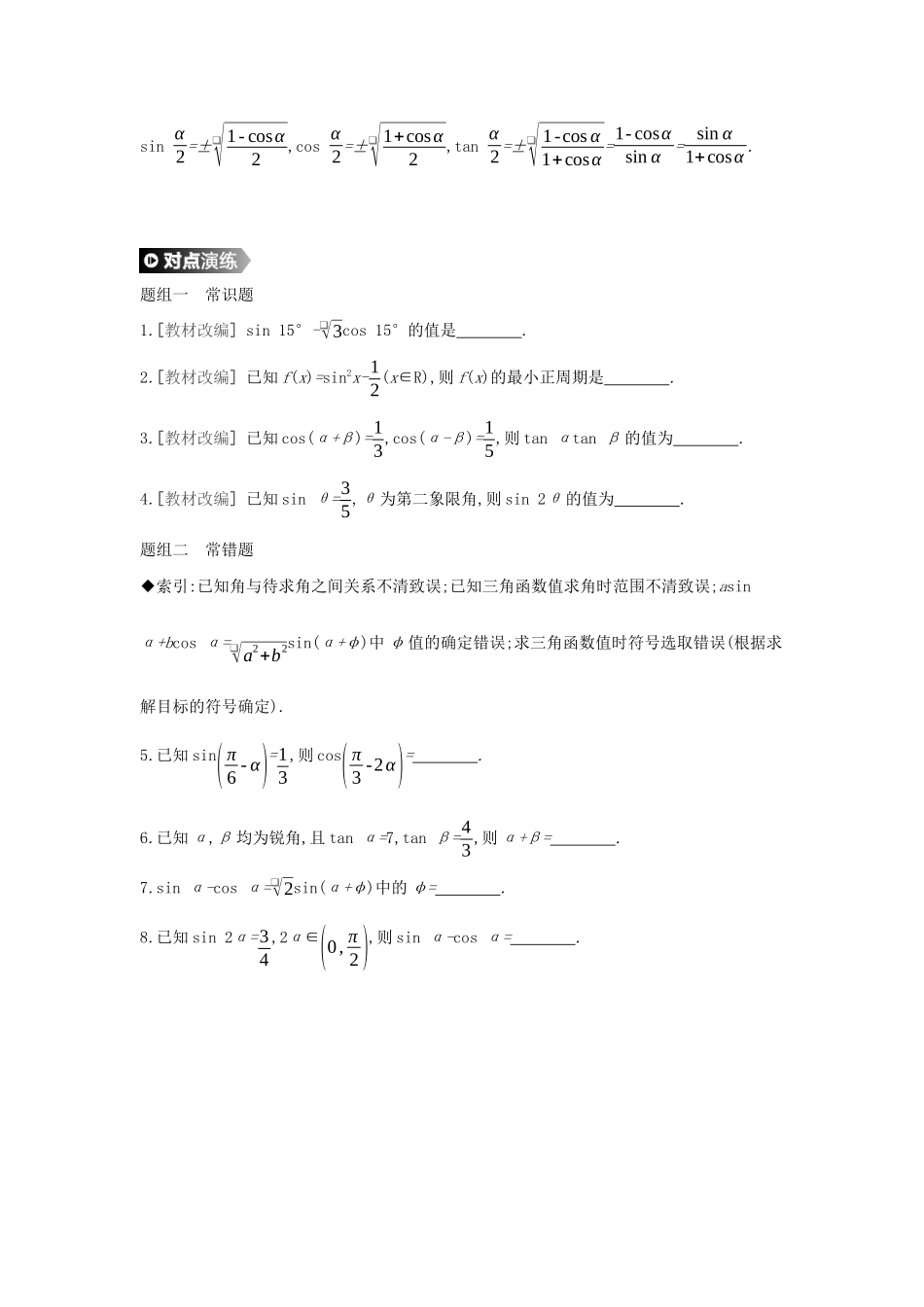 （通用版）高考数学大一轮复习 第22讲 二倍角公式与简单的三角恒等变换学案 理 新人教A版-新人教A版高三全册数学学案_第2页