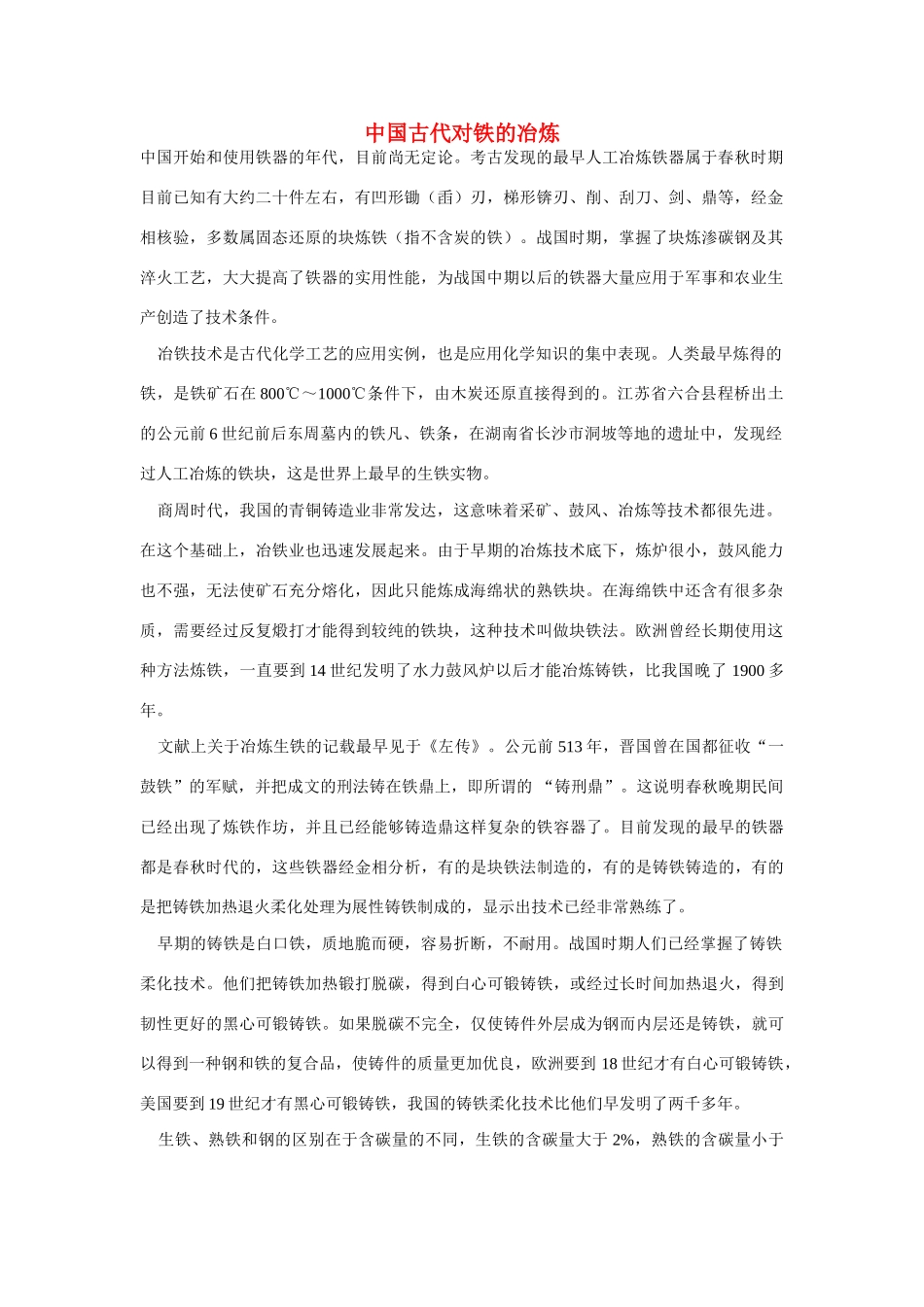 高一化学 专题4 第一单元 中国古代对铁的冶炼素材 苏教版_第1页