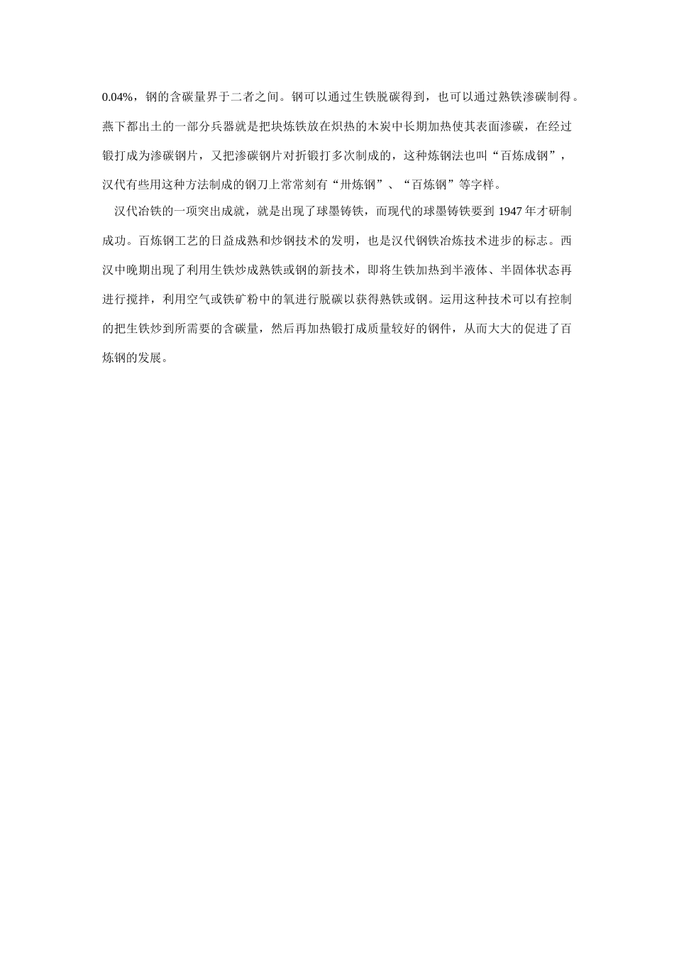 高一化学 专题4 第一单元 中国古代对铁的冶炼素材 苏教版_第2页