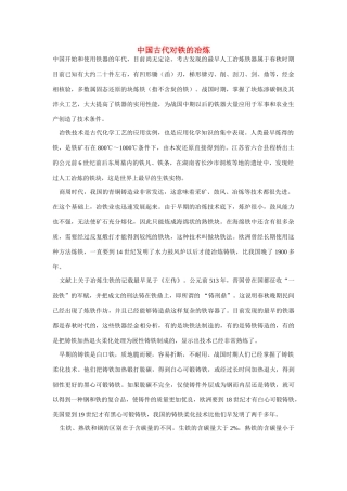 高一化学 专题4 第一单元 中国古代对铁的冶炼素材 苏教版