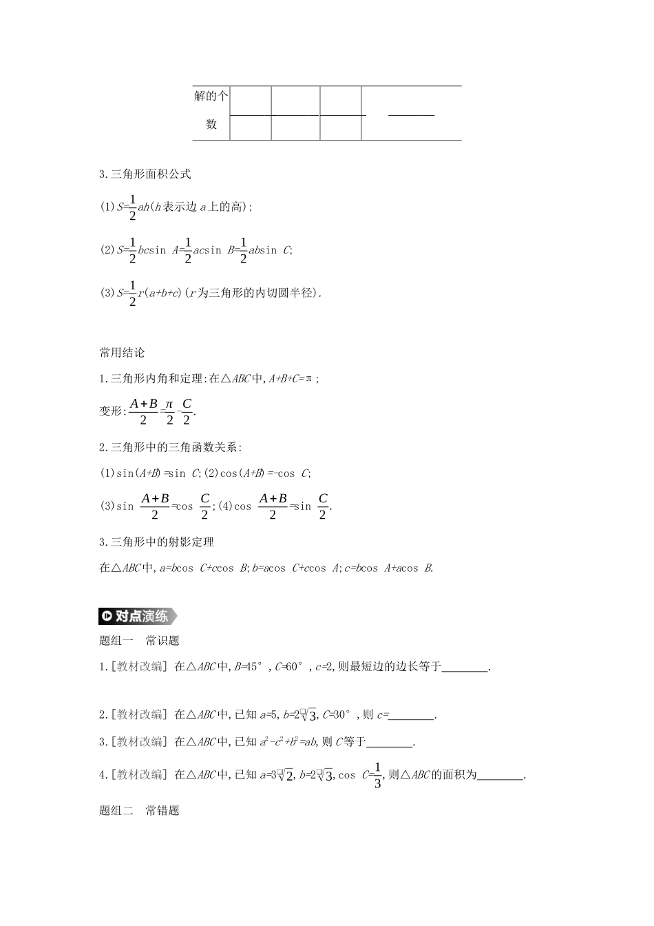 （通用版）高考数学大一轮复习 第23讲 正弦定理和余弦定理学案 理 新人教A版-新人教A版高三全册数学学案_第2页
