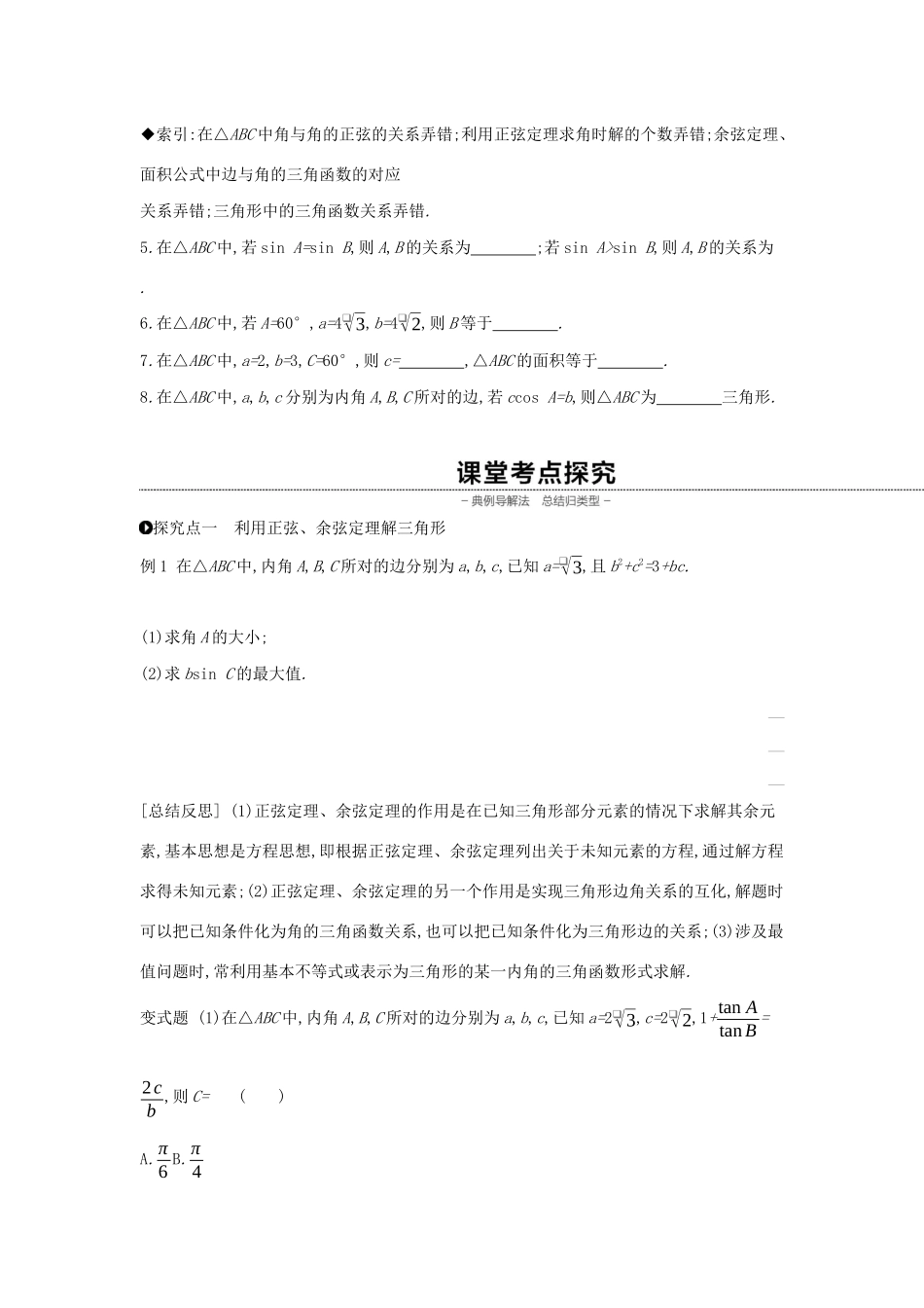 （通用版）高考数学大一轮复习 第23讲 正弦定理和余弦定理学案 理 新人教A版-新人教A版高三全册数学学案_第3页