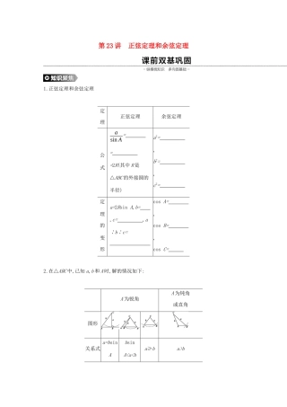 （通用版）高考数学大一轮复习 第23讲 正弦定理和余弦定理学案 理 新人教A版-新人教A版高三全册数学学案