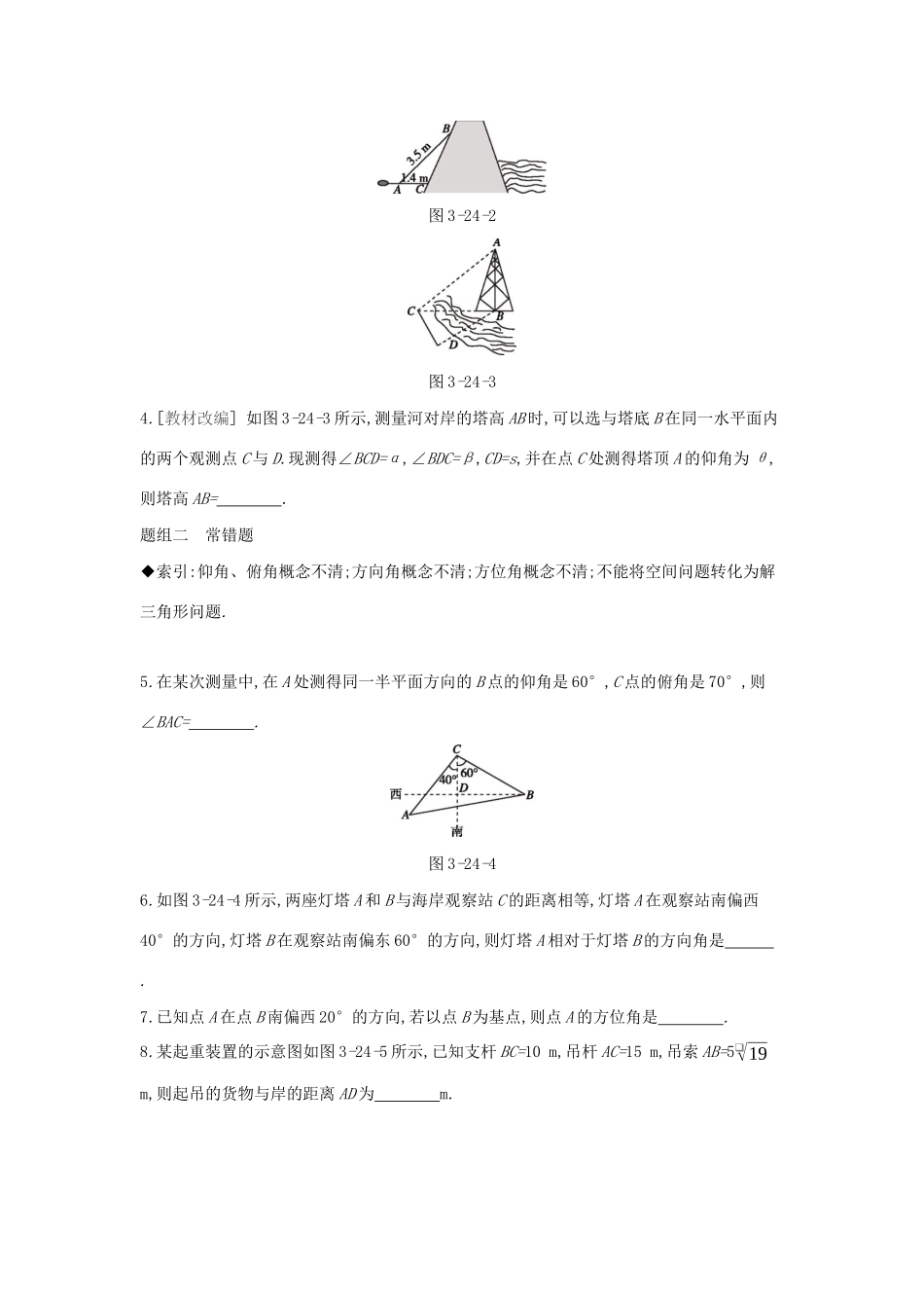 （通用版）高考数学大一轮复习 第24讲 正弦定理和余弦定理的应用学案 理 新人教A版-新人教A版高三全册数学学案_第2页
