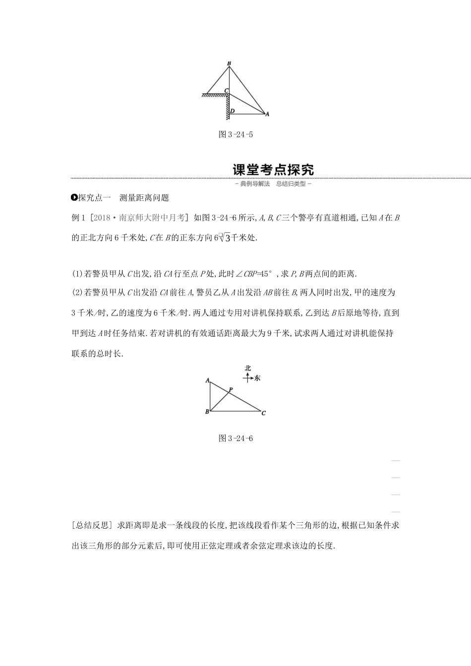 （通用版）高考数学大一轮复习 第24讲 正弦定理和余弦定理的应用学案 理 新人教A版-新人教A版高三全册数学学案_第3页