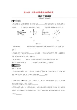 （通用版）高考数学大一轮复习 第24讲 正弦定理和余弦定理的应用学案 理 新人教A版-新人教A版高三全册数学学案