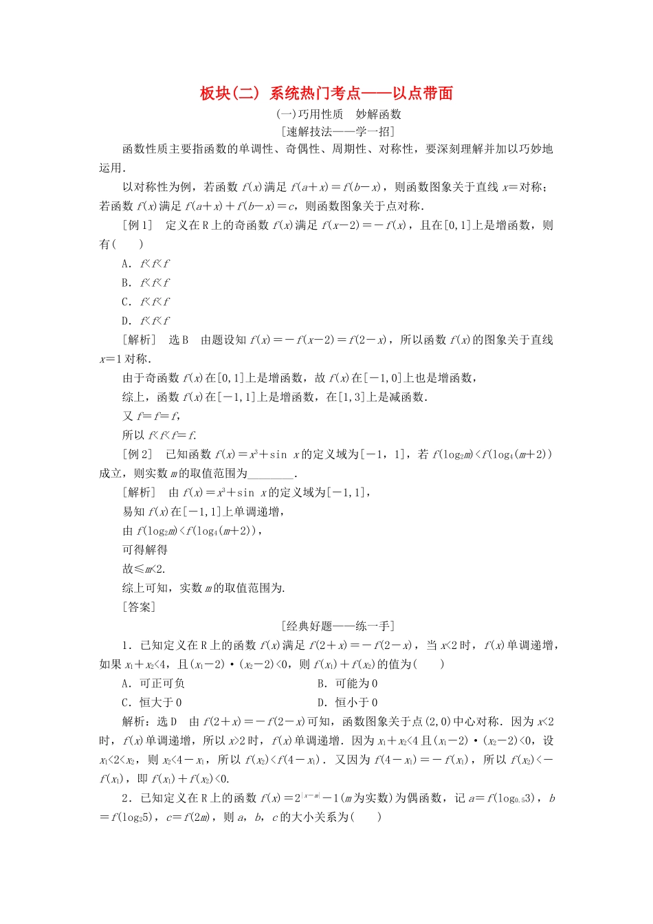 （通用版）高考数学二轮复习 第二部分 板块（二）系统热门考点——以点带面教学案 理-人教版高三全册数学教学案_第1页