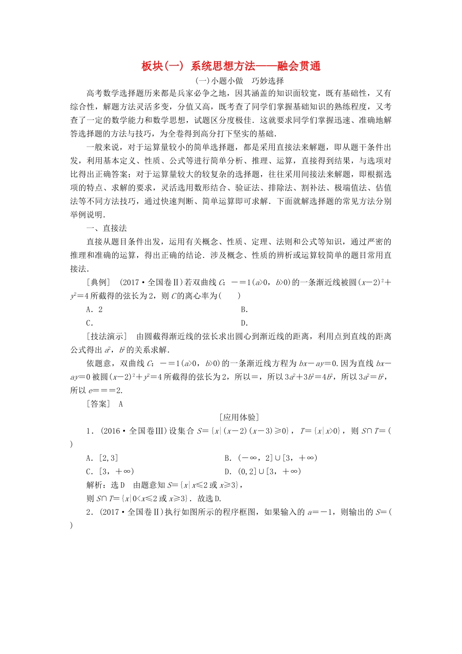 （通用版）高考数学二轮复习 第二部分 板块（一）系统思想方法——融会贯通教学案 理-人教版高三全册数学教学案_第1页