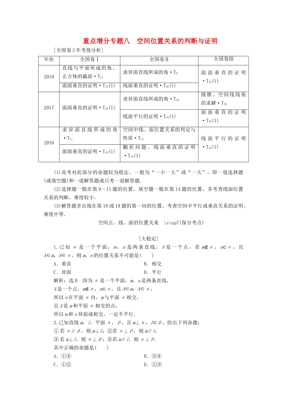 （通用版）高考数学二轮复习 第一部分 第二层级 重点增分 专题八 空间位置关系的判断与证明讲义 理（普通生，含解析）-人教版高三全册数学教案_第1页