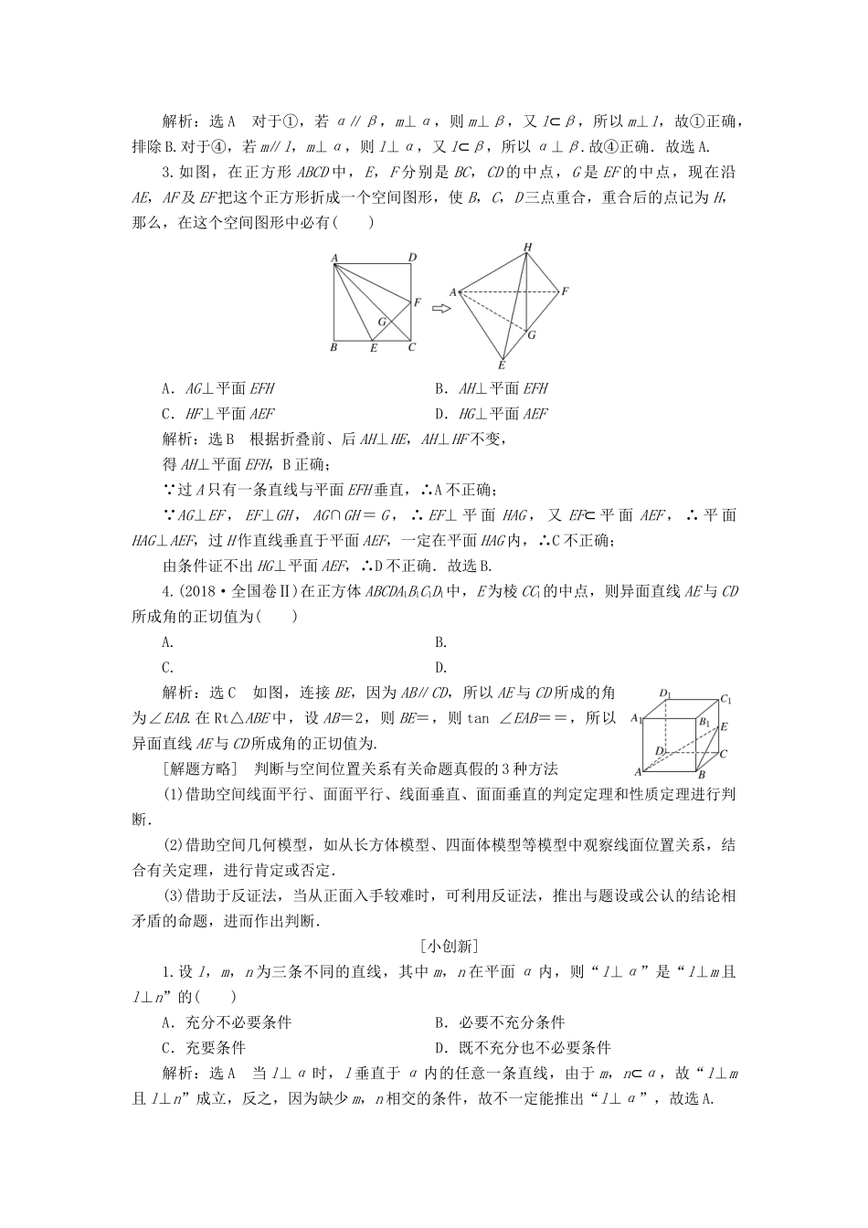 （通用版）高考数学二轮复习 第一部分 第二层级 重点增分 专题八 空间位置关系的判断与证明讲义 理（普通生，含解析）-人教版高三全册数学教案_第2页