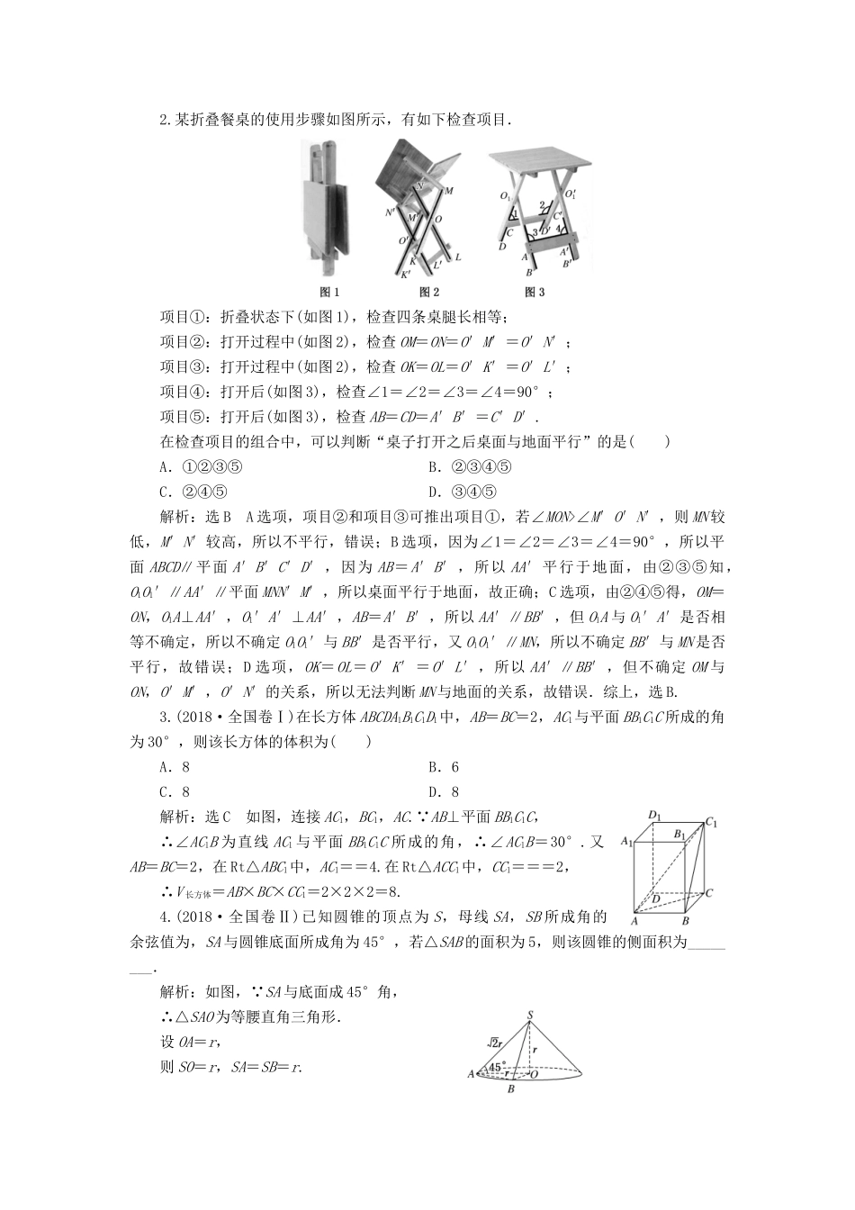 （通用版）高考数学二轮复习 第一部分 第二层级 重点增分 专题八 空间位置关系的判断与证明讲义 理（普通生，含解析）-人教版高三全册数学教案_第3页