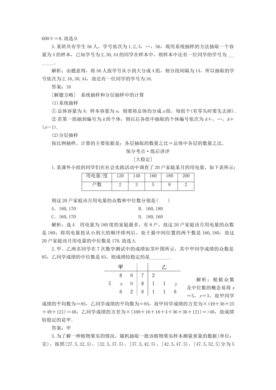 （通用版）高考数学二轮复习 第一部分 第二层级 重点增分 专题十三 统计、统计案例讲义 理（普通生，含解析）-人教版高三全册数学教案_第2页