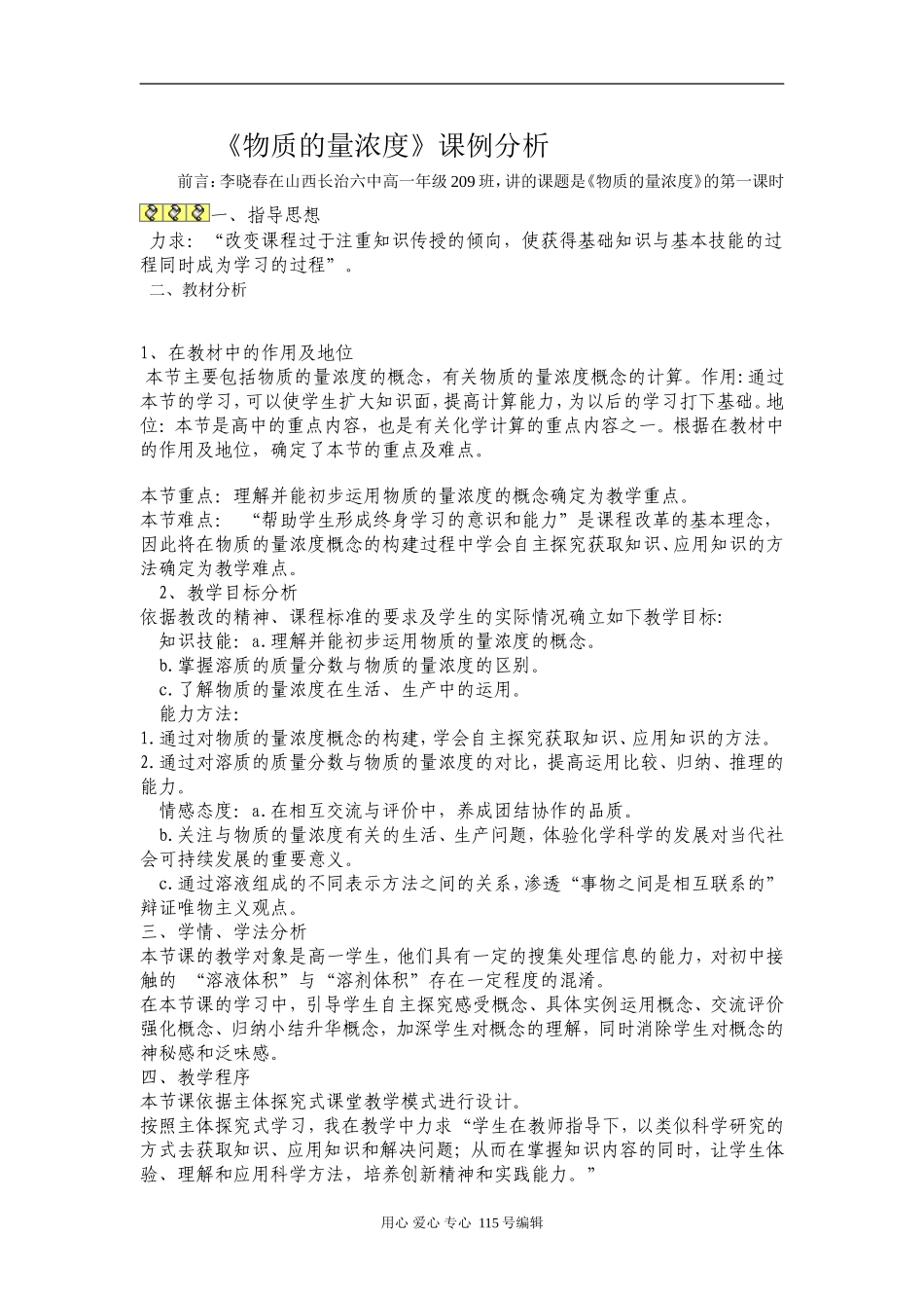 高一化学第三节物质的量浓度课例分析人教版_第1页