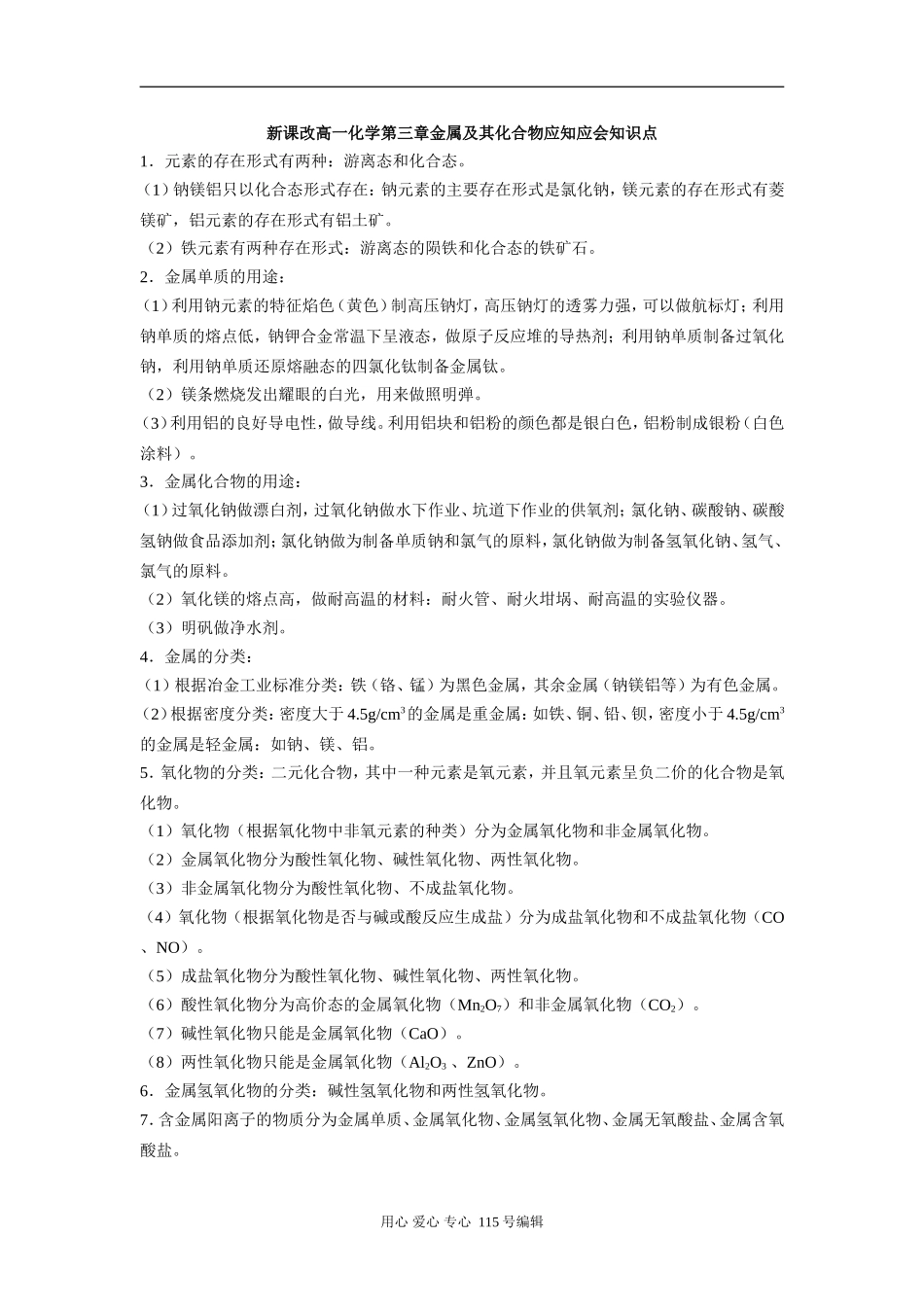 高一化学第三章金属及其化合物应知应会知识点人教版_第1页