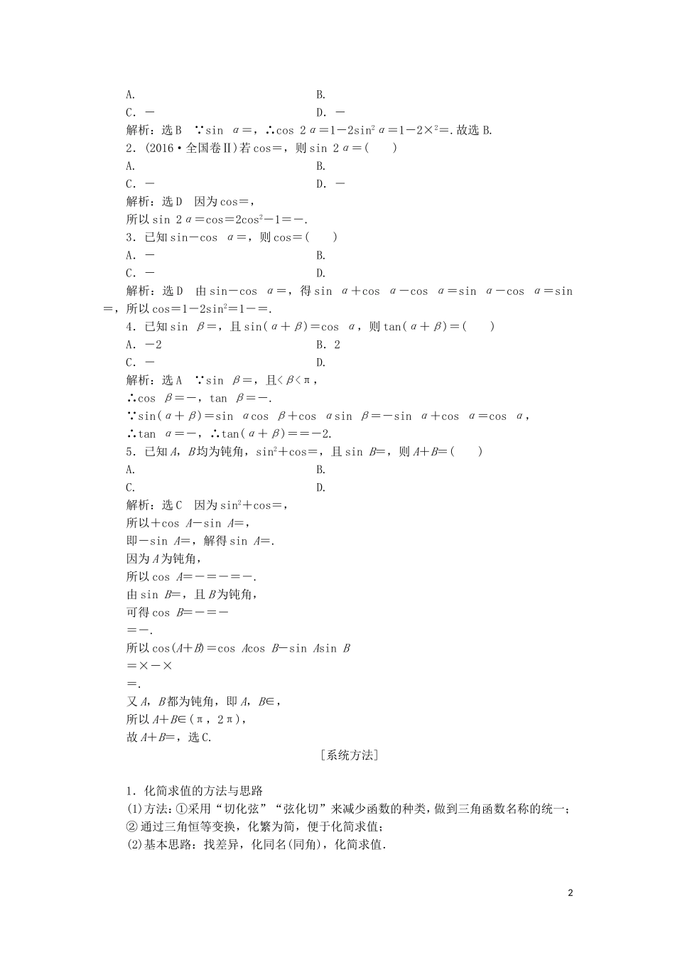 （通用版）高考数学二轮复习 第一部分 专题六 三角恒等变换与解三角形讲义 理（重点生，含解析）-人教版高三全册数学教案_第2页