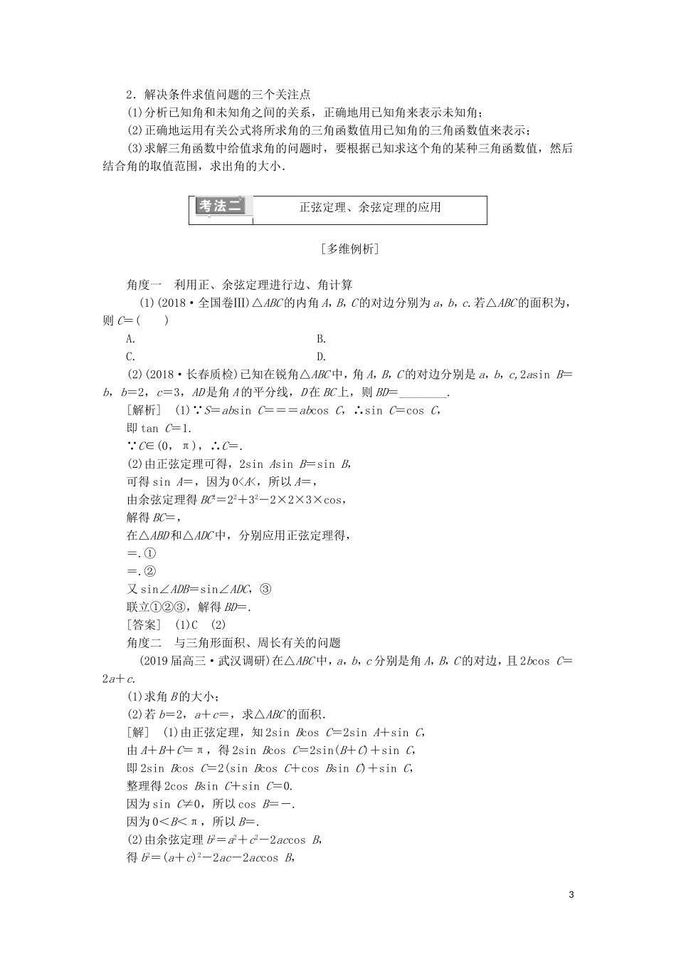 （通用版）高考数学二轮复习 第一部分 专题六 三角恒等变换与解三角形讲义 理（重点生，含解析）-人教版高三全册数学教案_第3页