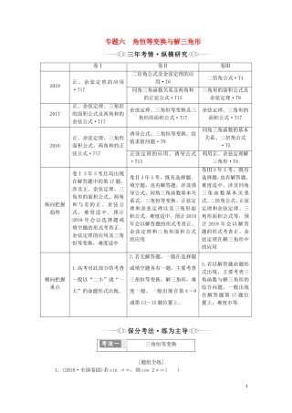 （通用版）高考数学二轮复习 第一部分 专题六 三角恒等变换与解三角形讲义 理（重点生，含解析）-人教版高三全册数学教案