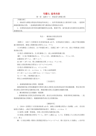 （通用版）高考数学二轮复习 第一部分 专题七 选考内容教学案 理-人教版高三全册数学教学案