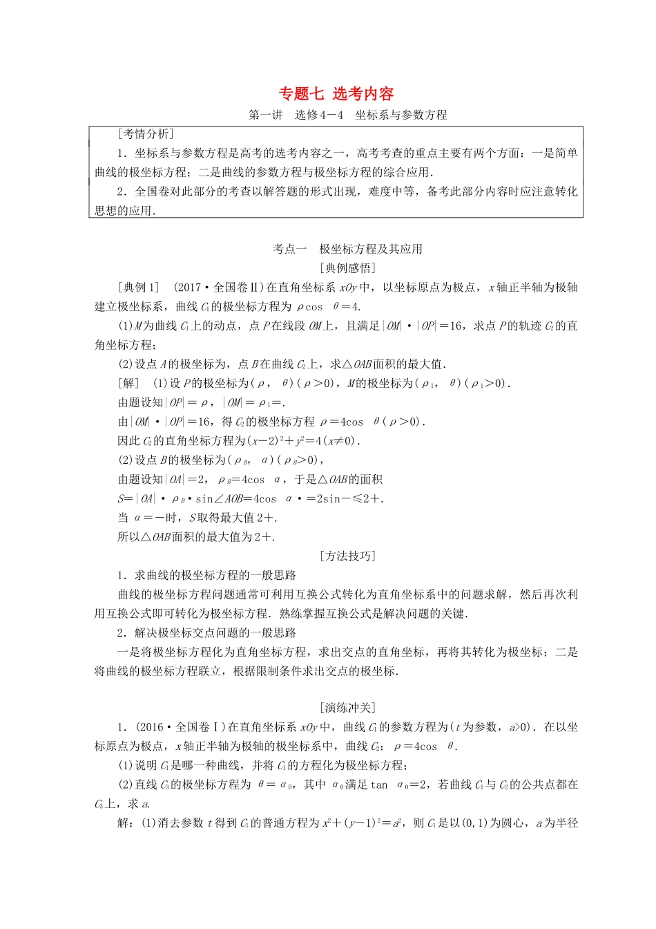 （通用版）高考数学二轮复习 第一部分 专题七 选考内容教学案 文-人教版高三全册数学教学案_第1页