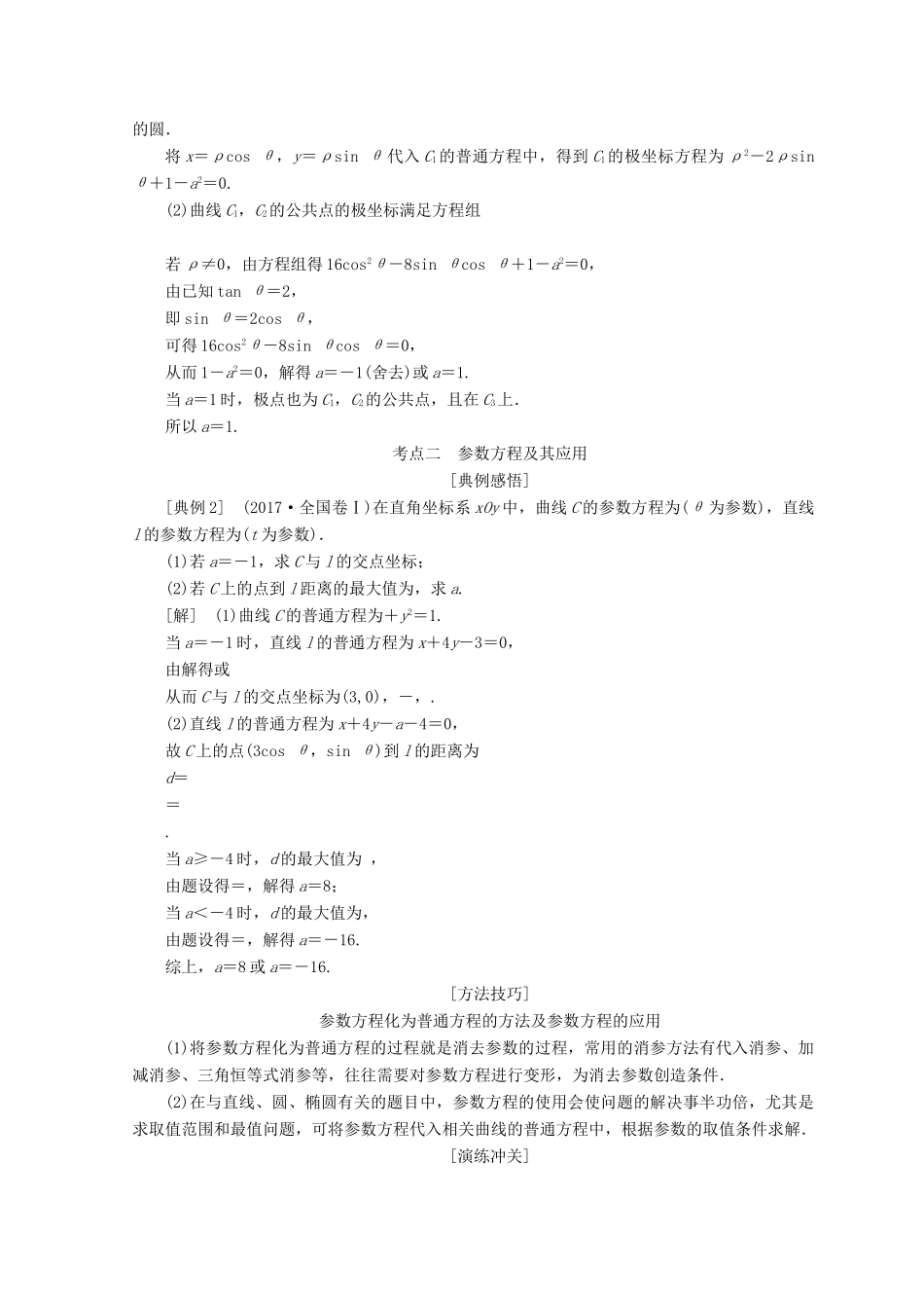 （通用版）高考数学二轮复习 第一部分 专题七 选考内容教学案 文-人教版高三全册数学教学案_第2页