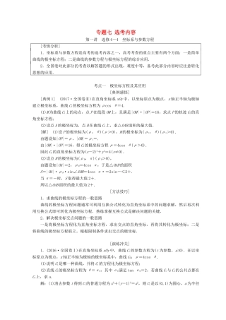 （通用版）高考数学二轮复习 第一部分 专题七 选考内容教学案 文-人教版高三全册数学教学案