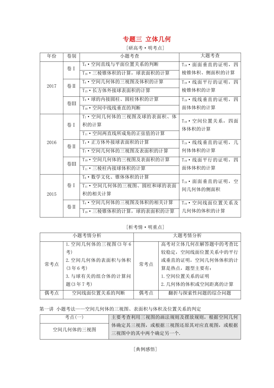 （通用版）高考数学二轮复习 第一部分 专题三 立体几何教学案 文-人教版高三全册数学教学案_第1页