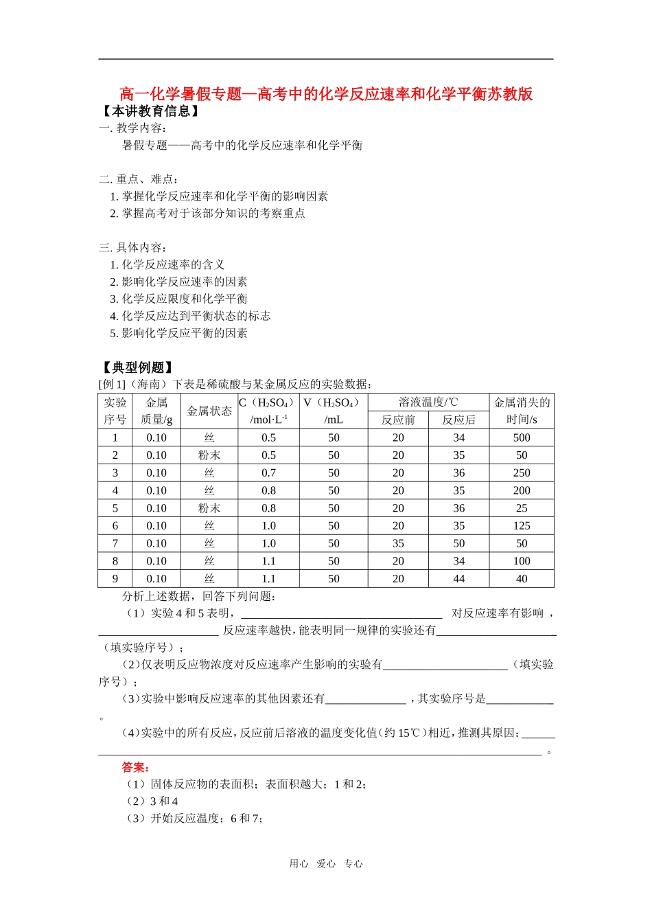 高一化学暑假专题—高考中的化学反应速率和化学平衡苏教版_第1页