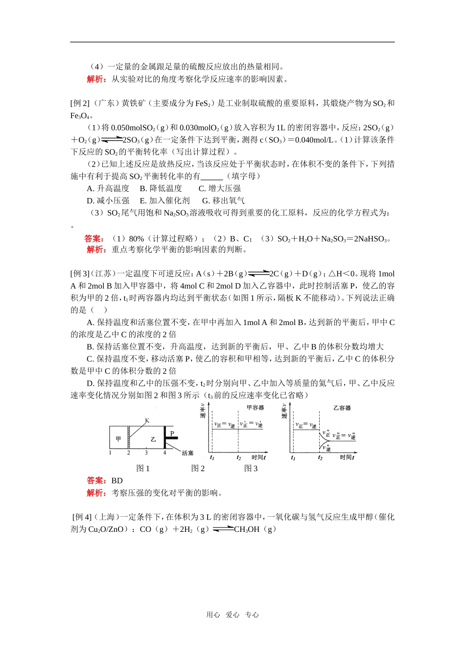 高一化学暑假专题—高考中的化学反应速率和化学平衡苏教版_第2页