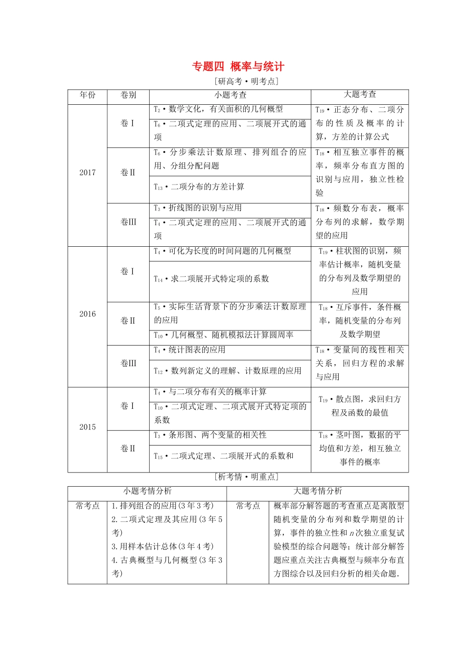 （通用版）高考数学二轮复习 第一部分 专题四 概率与统计教学案 理-人教版高三全册数学教学案_第1页