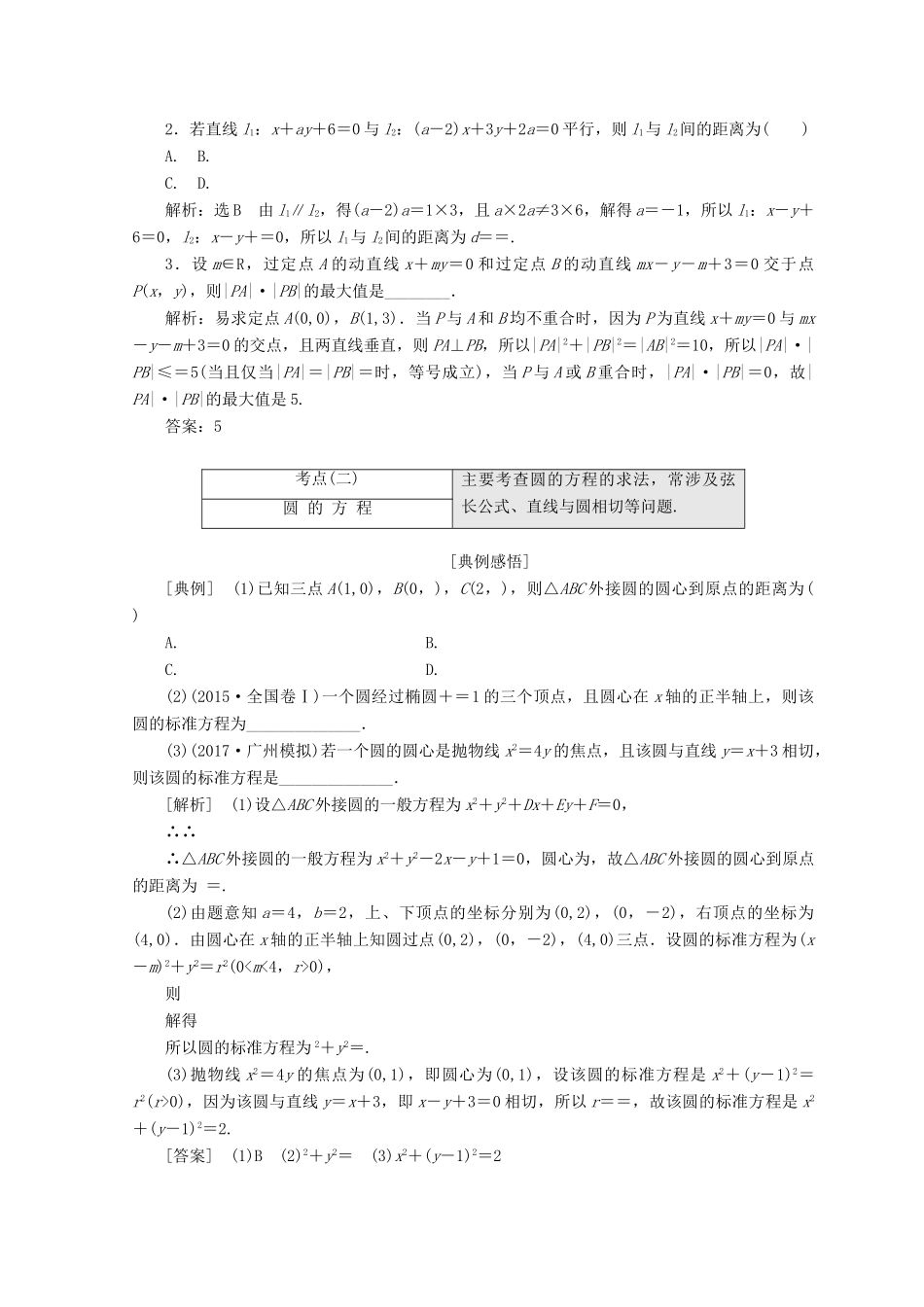 （通用版）高考数学二轮复习 第一部分 专题五 解析几何教学案 文-人教版高三全册数学教学案_第3页