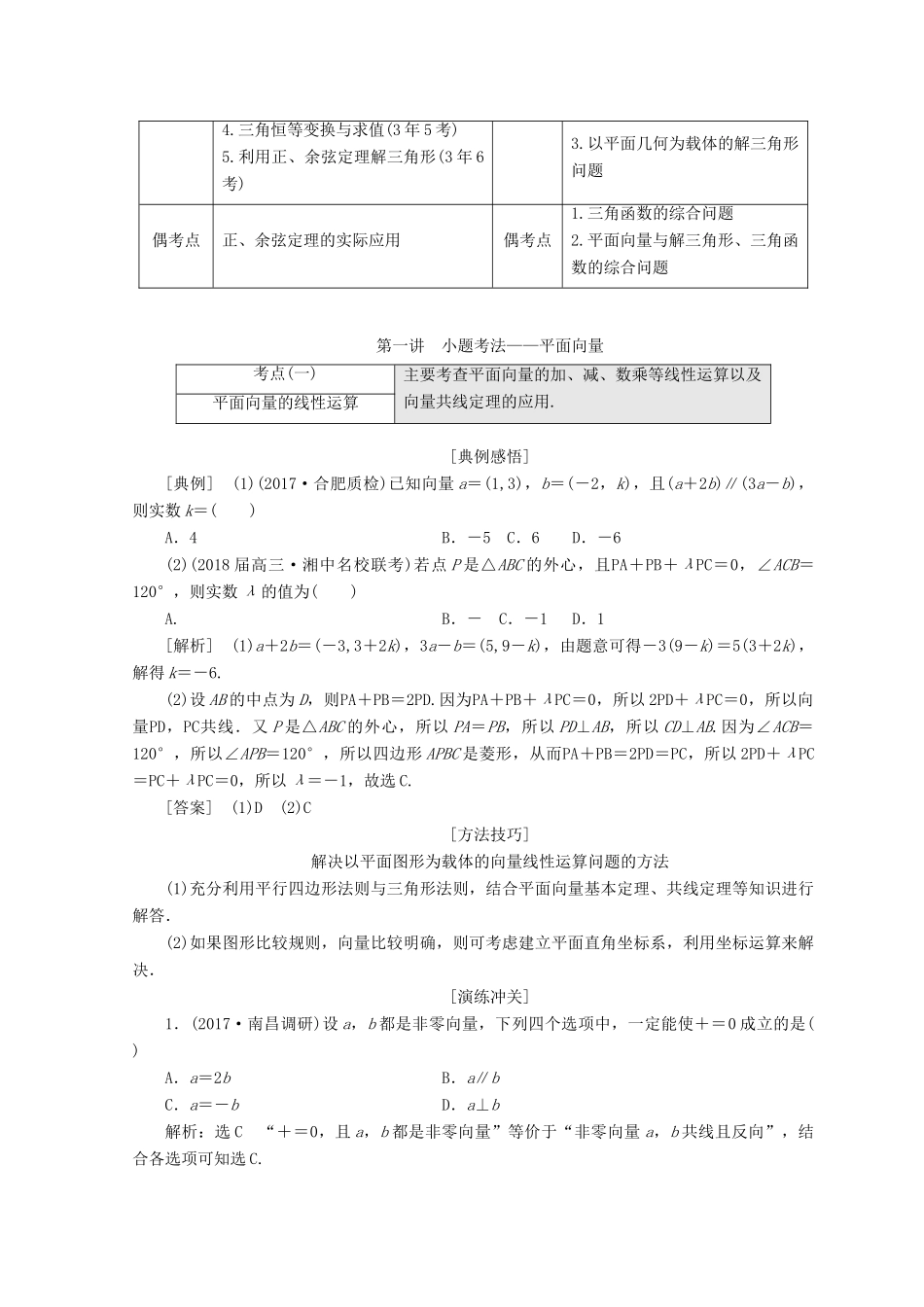 （通用版）高考数学二轮复习 第一部分 专题一 平面向量、三角函数与解三角形教学案 文-人教版高三全册数学教学案_第2页