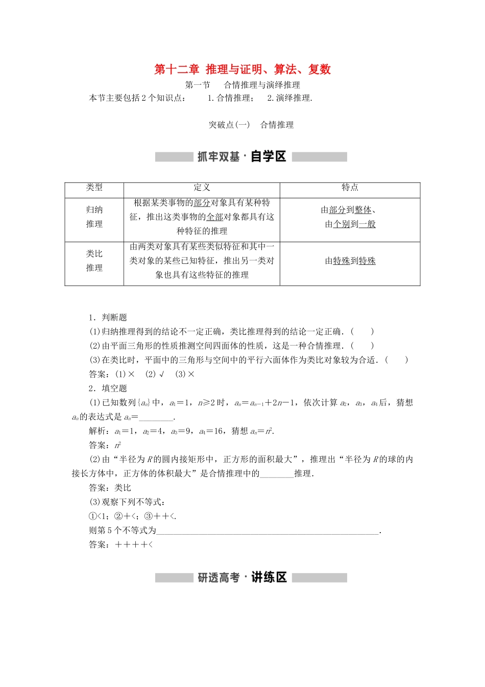（通用版）高考数学一轮复习 第十二章 推理与证明、算法、复数学案 理-人教版高三全册数学学案_第1页