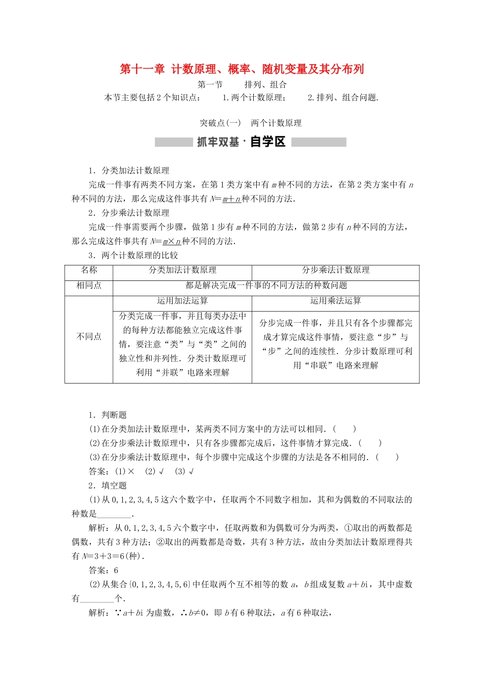 （通用版）高考数学一轮复习 第十一章 计数原理、概率、随机变量及其分布列学案 理-人教版高三全册数学学案_第1页
