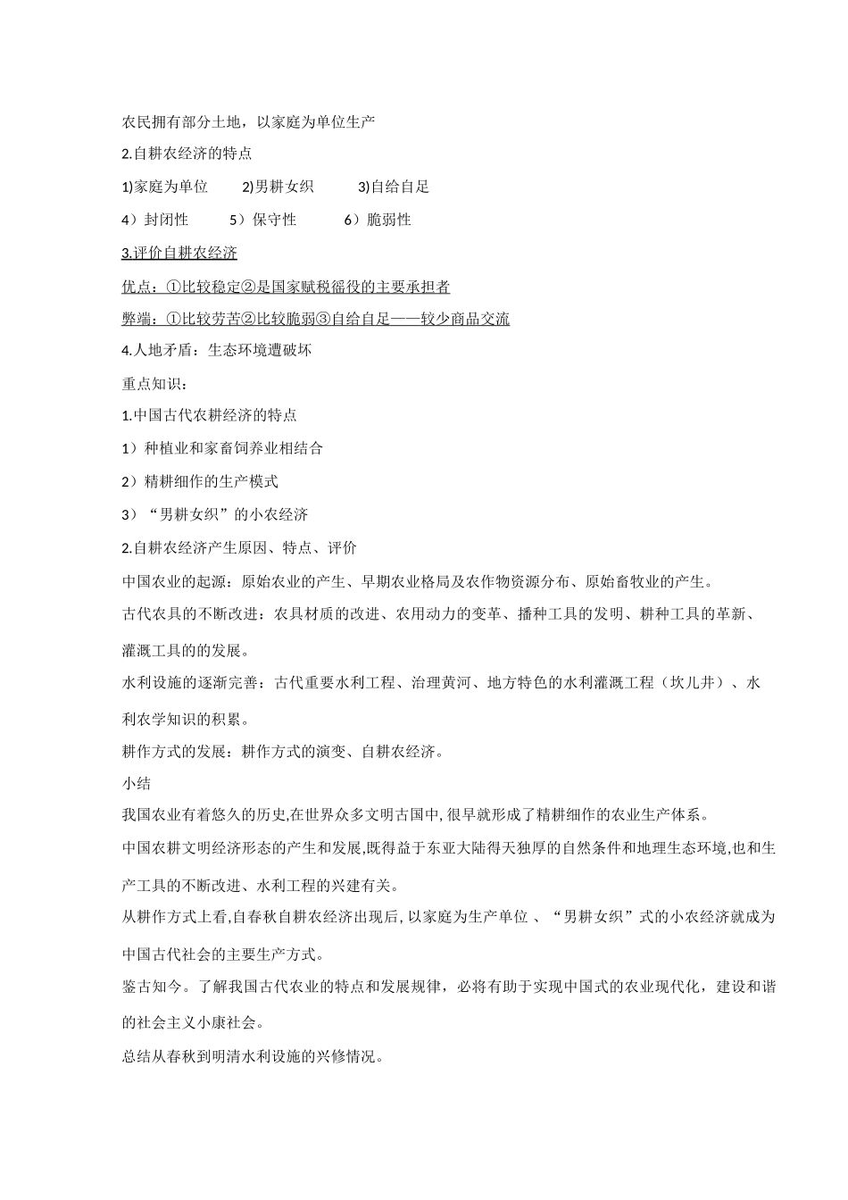 高一历史 第一课《精耕细作农业生产模式的形成》素材 岳麓版必修2_第3页