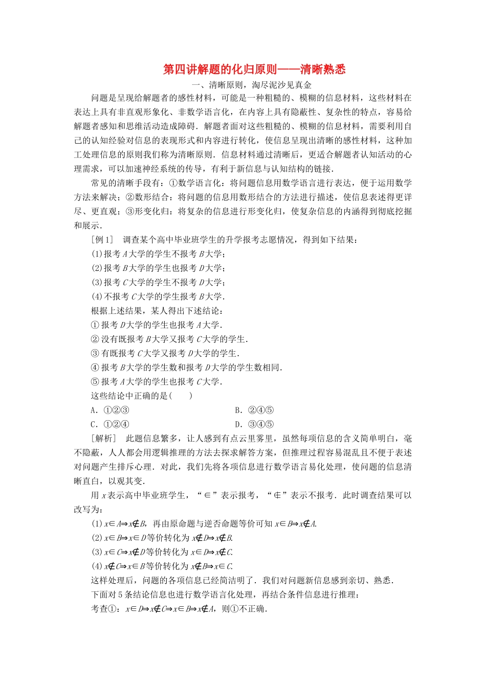 （通用版）高考数学一轮复习 第四讲 解题的化归原则—清晰熟悉讲义 理-人教版高三全册数学学案_第1页