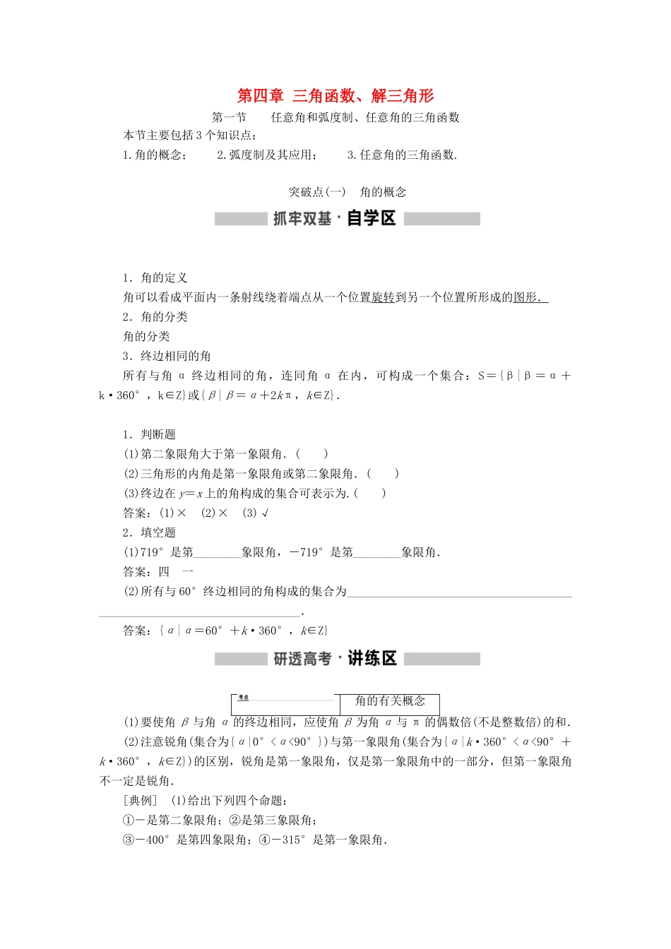 （通用版）高考数学一轮复习 第四章 三角函数、解三角函数学案 理-人教版高三全册数学学案_第1页