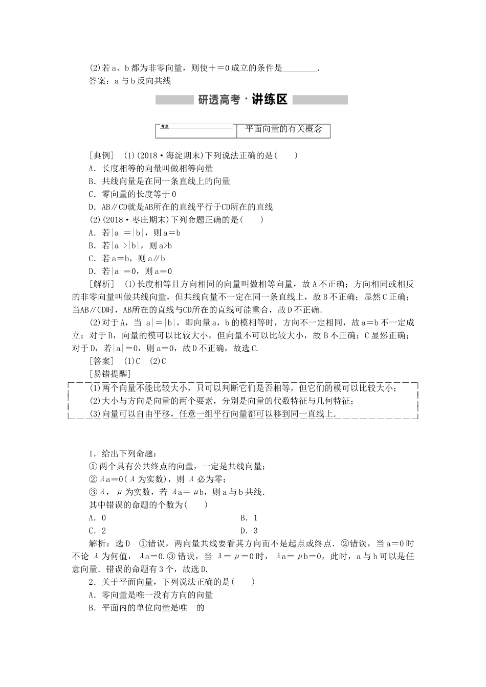 （通用版）高考数学一轮复习 第五章 平面向量学案 理-人教版高三全册数学学案_第2页