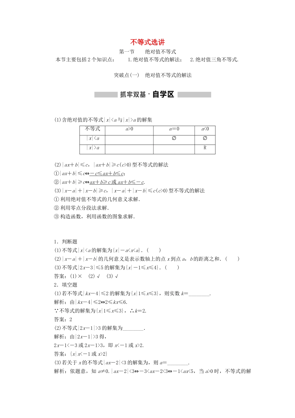 （通用版）高考数学一轮复习 选修部分 不等式选讲学案 理-人教版高三选修数学学案_第1页