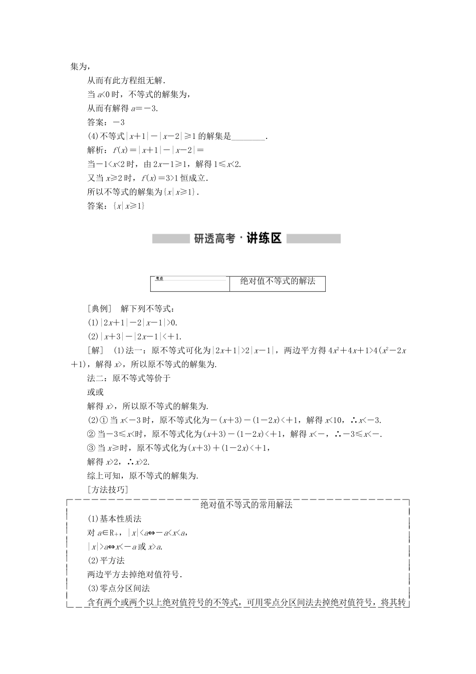 （通用版）高考数学一轮复习 选修部分 不等式选讲学案 理-人教版高三选修数学学案_第2页