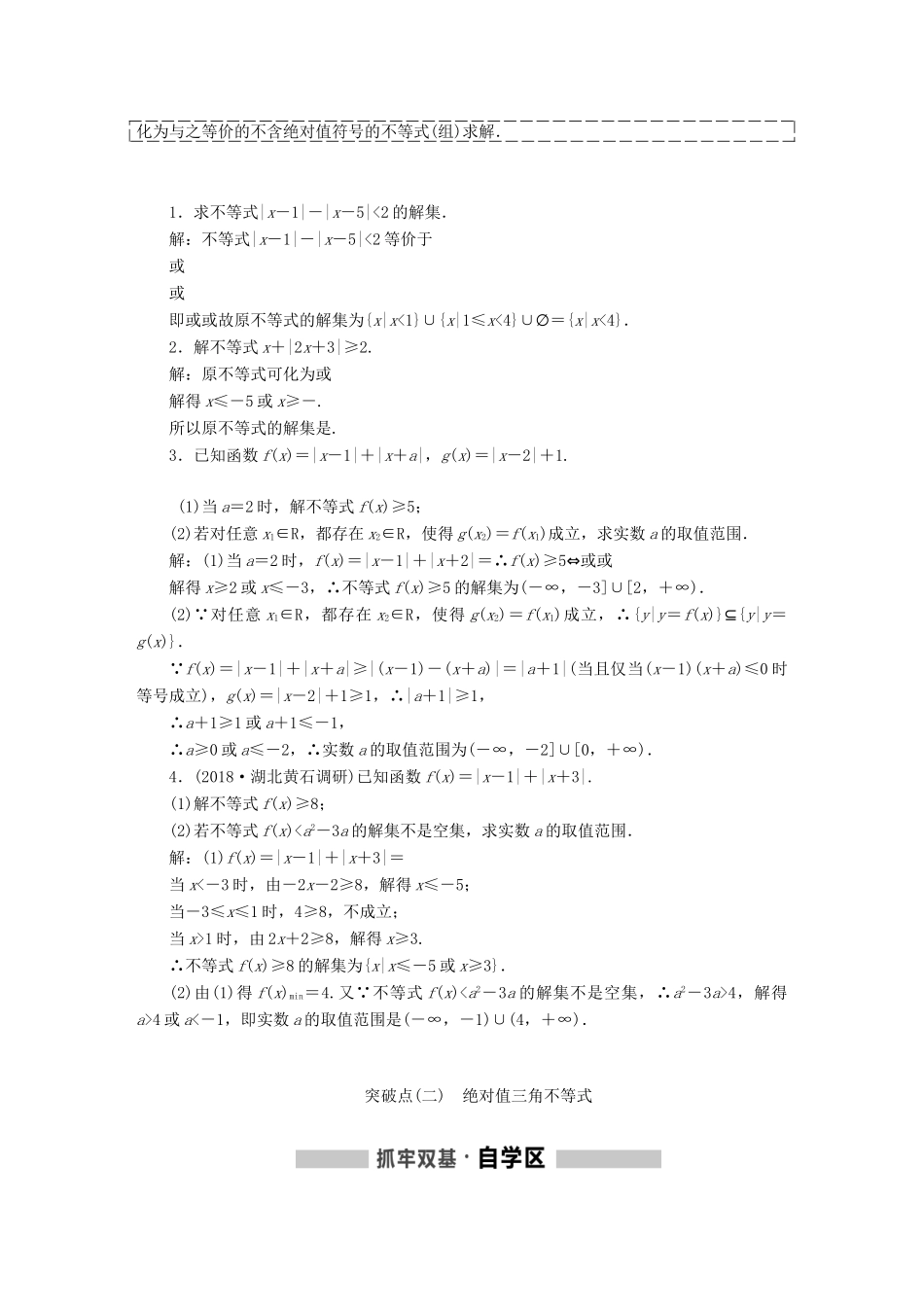 （通用版）高考数学一轮复习 选修部分 不等式选讲学案 理-人教版高三选修数学学案_第3页