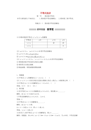 （通用版）高考数学一轮复习 选修部分 不等式选讲学案 理-人教版高三选修数学学案
