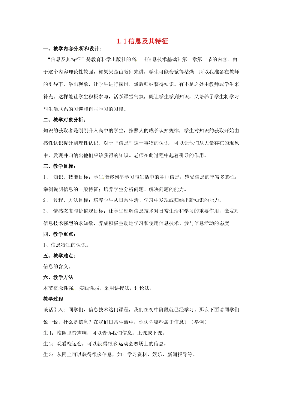 高一信息技术 1.1信息基础教案-人教版高一全册信息技术教案_第1页